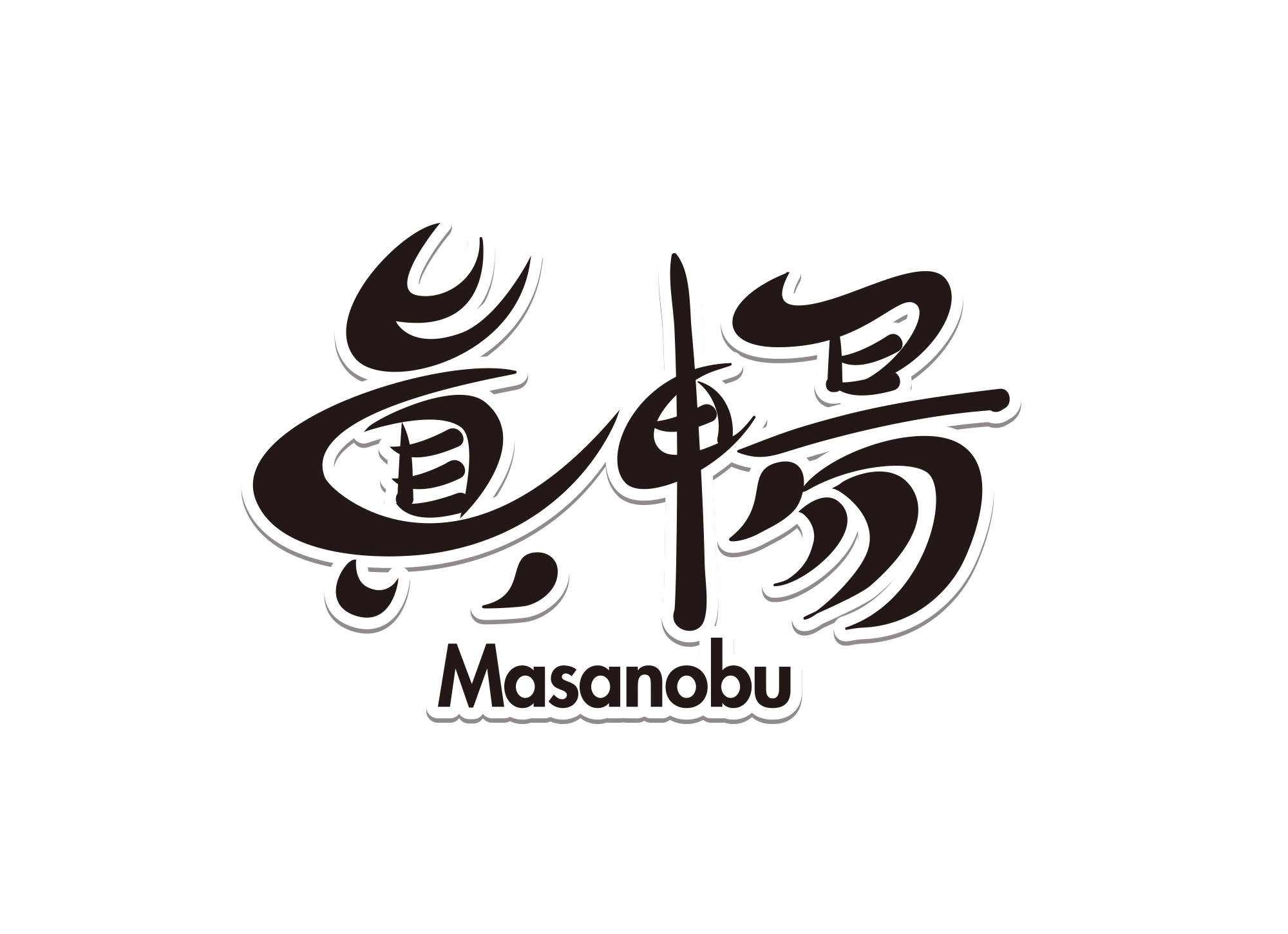 Masanobu Logo 真暢さまロゴデザイン 03entertainment デザインの