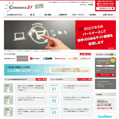 コマース21さまウェブサイト制作（東京のウェブサイト制作会社03E）